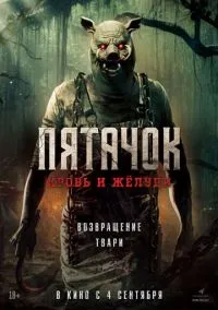 Пятачок. Кровь и жёлуди (2025)